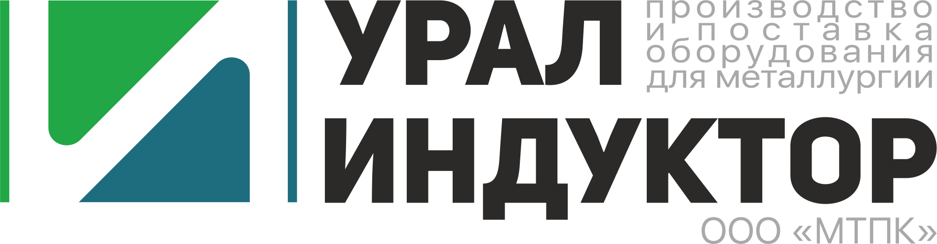УРАЛ ИНДУКТОР · ООО МТПК · производство и поставка оборудования для металлургии